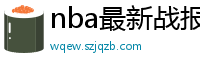 nba最新战报